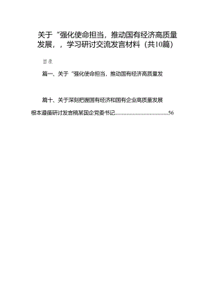 关于“强化使命担当推动国有经济高质量发展”学习研讨交流发言材料10篇（精选版）.docx