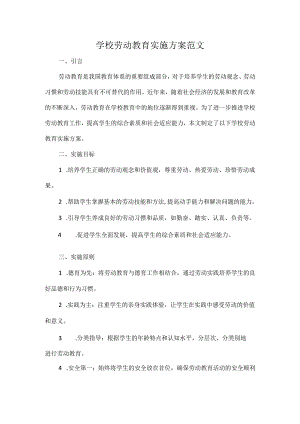 学校劳动教育实施方案范文.docx