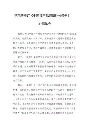 学习新修订的《中国共产党纪律处分条例》个人心得体会 合计8份.docx