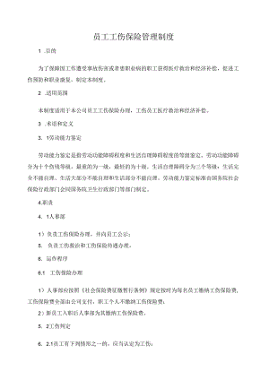 员工工伤保险管理制度.docx