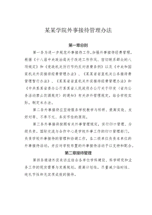某某学院外事接待管理办法.docx