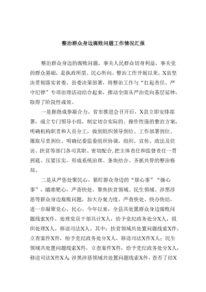 整治群众身边腐败问题工作情况汇报9篇（详细版）.docx