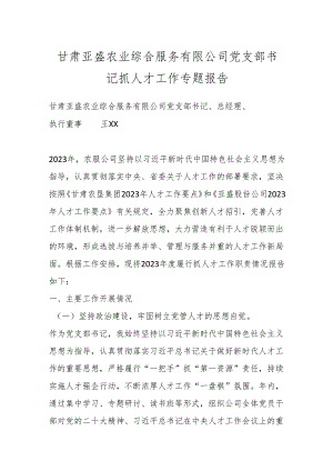 甘肃亚盛农业综合服务有限公司党支部书记抓人才工作专题报告.docx