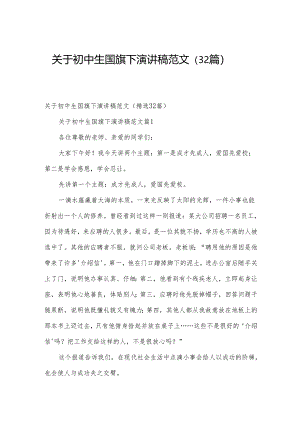 关于初中生国旗下演讲稿范文（32篇）.docx