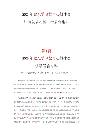 最新党纪学习教育读书心得体会.docx