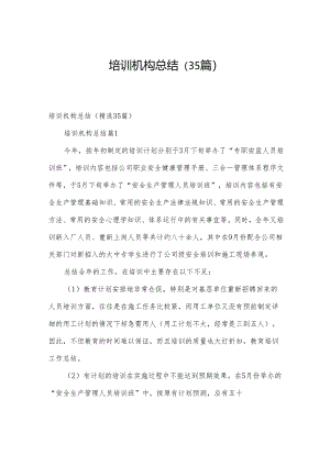 培训机构总结（35篇）.docx