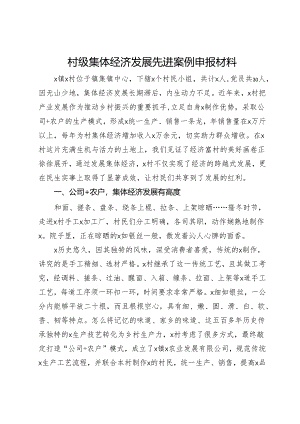 村级集体经济发展先进案例申报材料.docx