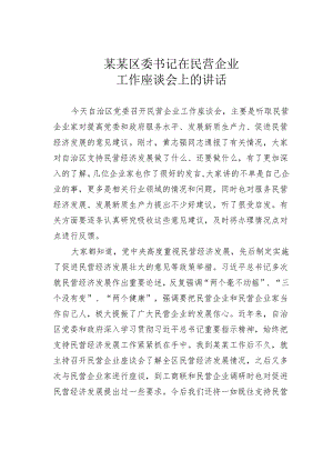 某某区委书记在民营企业工作座谈会上的讲话.docx