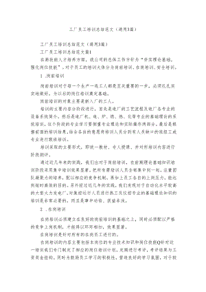 工厂员工培训总结范文（通用3篇）.docx
