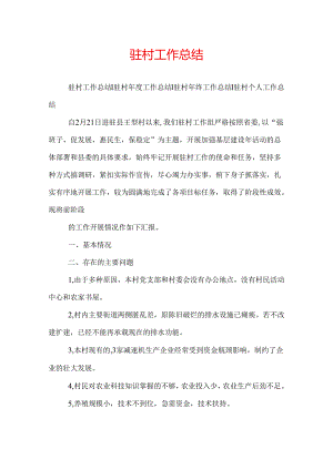 驻村工作总结.docx