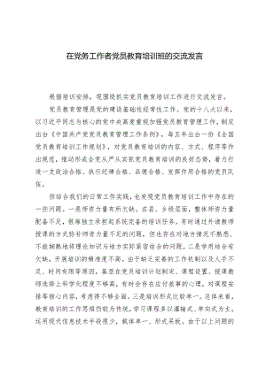 2024年在党务工作者党员教育培训班的交流发言.docx