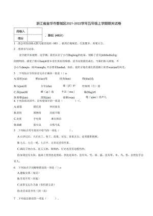 浙江省金华市婺城区2021-2022学年五年级上学期期末试卷 解析版.docx