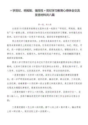 “学党纪、明规矩、强党性”党纪学习教育心得体会交流发言材料共八篇.docx