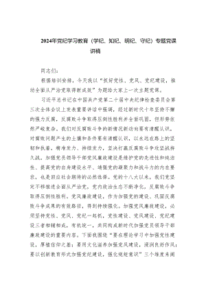 (六篇)2024年党纪学习教育（学纪、知纪、明纪、守纪）专题党课讲稿合集.docx