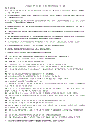 云南2024年公安基础知识真题与复习资料.docx