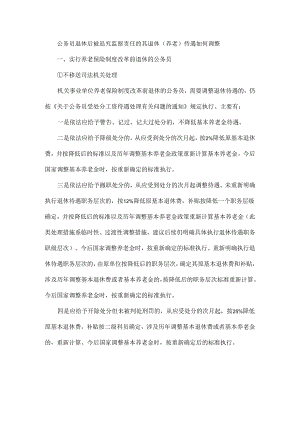 公务员退休后被追究监察责任的其退休（养老 ） 待遇如何调整.docx