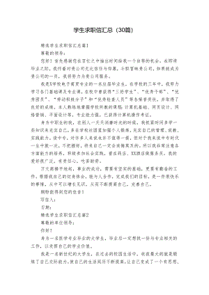 学生求职信汇总（30篇）.docx