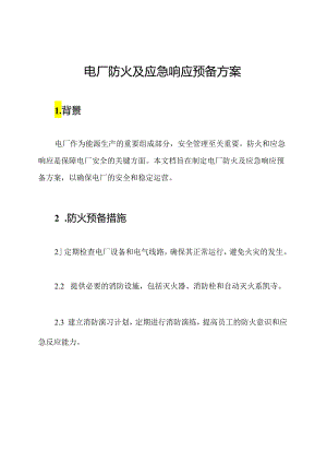 电厂防火及应急响应预备方案.docx