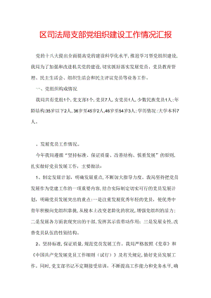 区司法局支部党组织建设工作情况汇报.docx