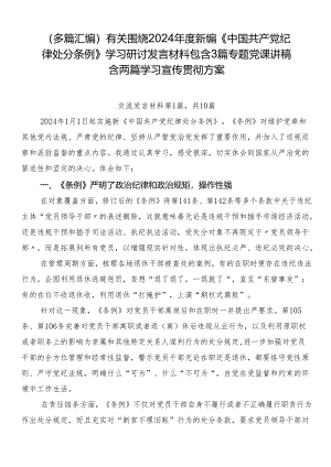 （多篇汇编）有关围绕2024年度新编《中国共产党纪律处分条例》学习研讨发言材料包含3篇专题党课讲稿含两篇学习宣传贯彻方案.docx