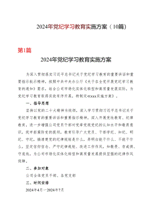国企2024党纪学习教育方案实施方案（4-7月）合集.docx