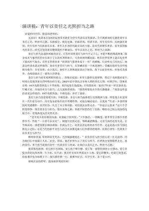 演讲稿：青年以责任之光 照担当之路.docx