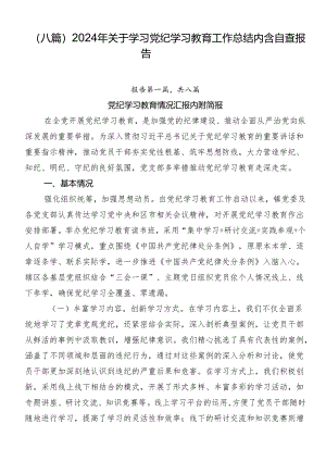 （八篇）2024年关于学习党纪学习教育工作总结内含自查报告.docx