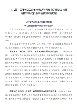 （八篇）关于对2024年度党纪学习教育的研讨发言提纲附三篇动员会讲话稿加2篇方案.docx