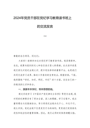 2024年党员干部在党纪学习教育读书班上的交流发言.docx