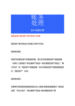 做账实操-固定资产盘亏的会计处理.docx