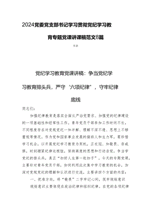 2024党委党支部书记学习贯彻党纪学习教育专题党课讲课稿范文8篇.docx