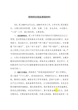 3篇 2024年领导同志现实表现材料.docx