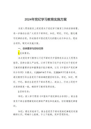 关于开展2024年党纪学习教育工作实施方案10篇.docx