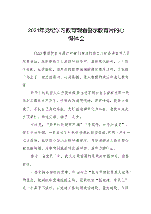 卫生院院长2024党纪学习教育观看警示教育片心得体会六篇.docx
