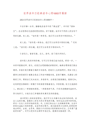 世界读书日经典读书心得1000字最新.docx