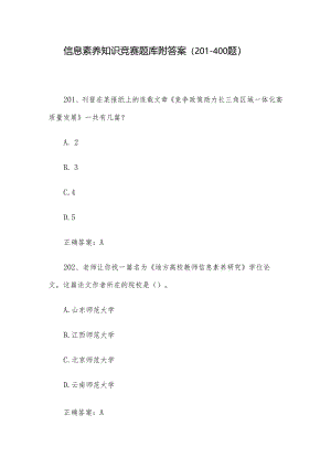 信息素养知识竞赛题库附答案（201-400题）.docx