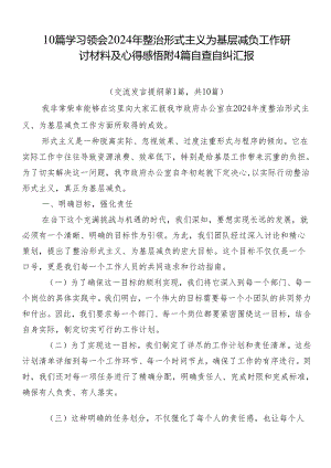 10篇学习领会2024年整治形式主义为基层减负工作研讨材料及心得感悟附4篇自查自纠汇报.docx