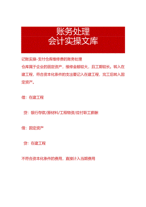 记账实操-支付仓库维修费的账务处理.docx