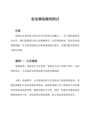 校园安全事故案例探讨.docx
