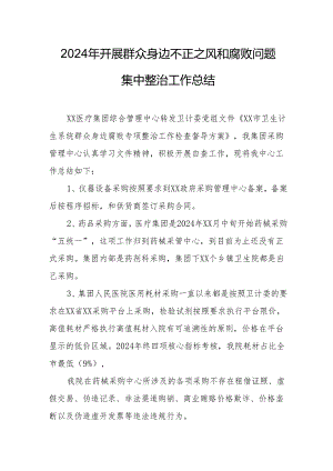 2024年全市开展群众身边不正之风和腐败问题集中整治专项实施方案和总结.docx