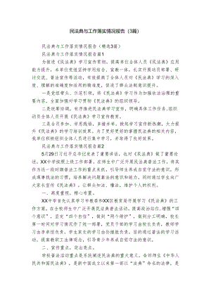 民法典与工作落实情况报告（3篇）.docx