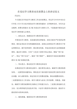 在党纪学习教育动员部署会上的讲话范文.docx