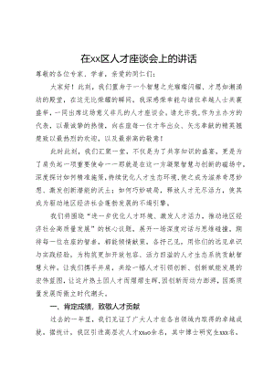 在xx区人才座谈会上的讲话.docx