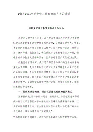 2篇在2024年党纪学习教育启动会上的讲话.docx