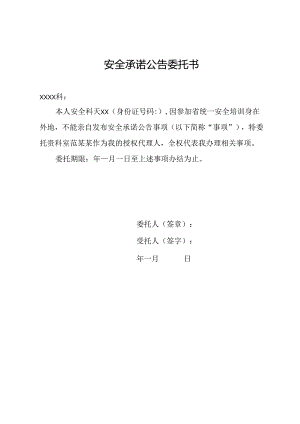 安全承诺公告委托书.docx