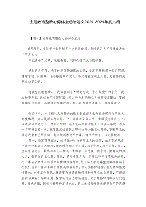 主题教育整改心得体会总结范文2024-2024年度六篇.docx
