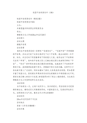 校园平安夜策划书（3篇）.docx