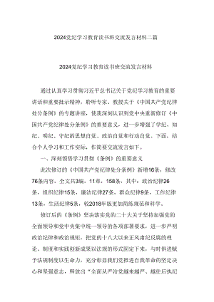 2024党纪学习教育读书班交流发言材料二篇.docx
