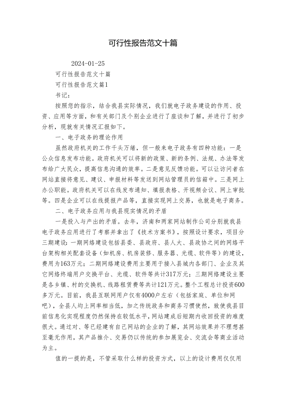 可行性报告范文十篇.docx_第1页