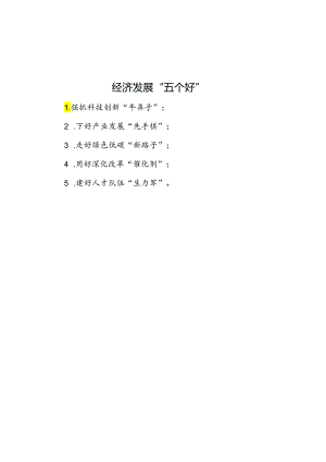 经济发展“五个好”.docx